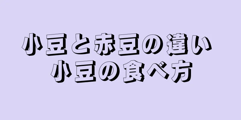 小豆と赤豆の違い 小豆の食べ方