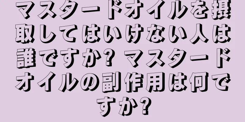 マスタードオイルを摂取してはいけない人は誰ですか? マスタードオイルの副作用は何ですか?