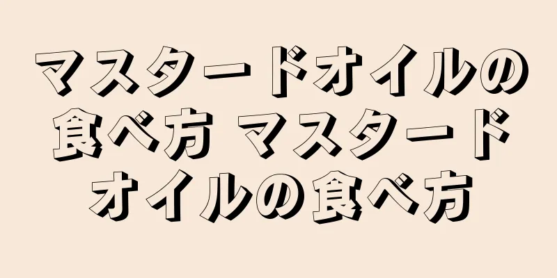 マスタードオイルの食べ方 マスタードオイルの食べ方