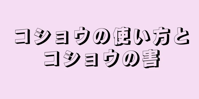 コショウの使い方とコショウの害