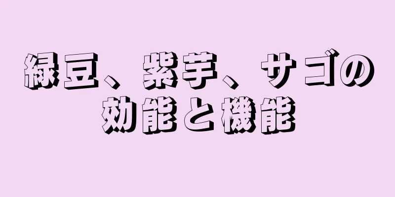 緑豆、紫芋、サゴの効能と機能