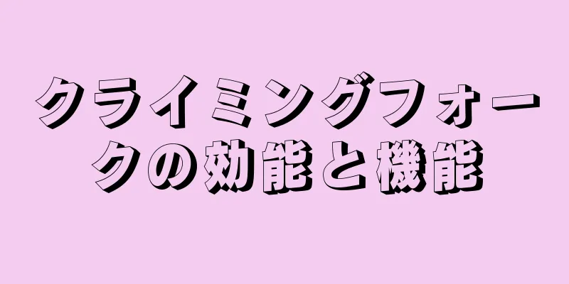 クライミングフォークの効能と機能