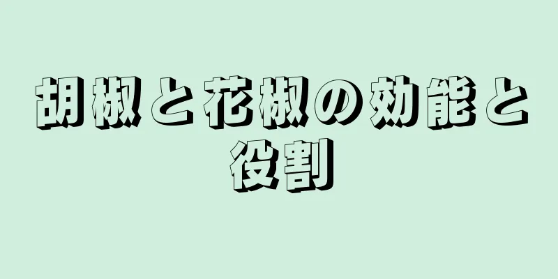 胡椒と花椒の効能と役割