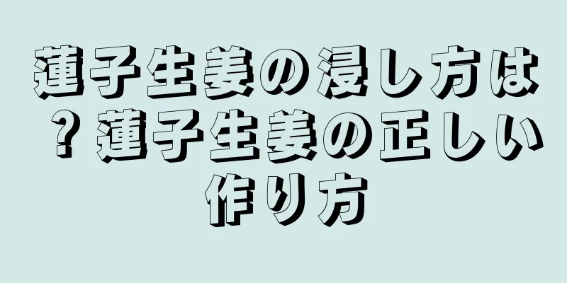 蓮子生姜の浸し方は？蓮子生姜の正しい作り方