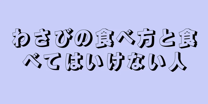 わさびの食べ方と食べてはいけない人