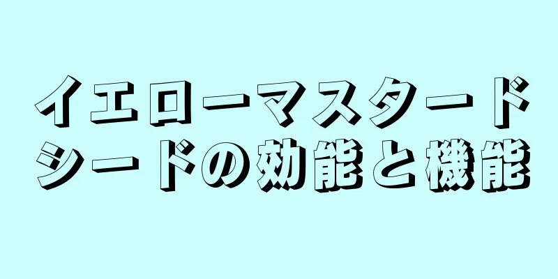 イエローマスタードシードの効能と機能