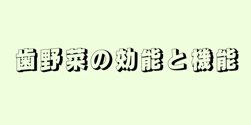 歯野菜の効能と機能