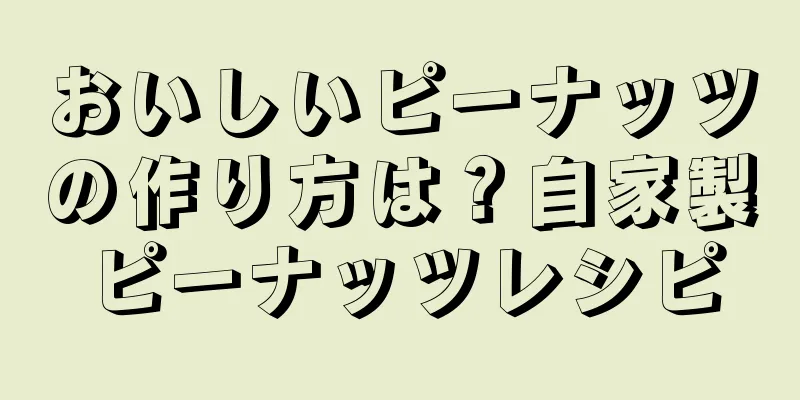 おいしいピーナッツの作り方は？自家製ピーナッツレシピ