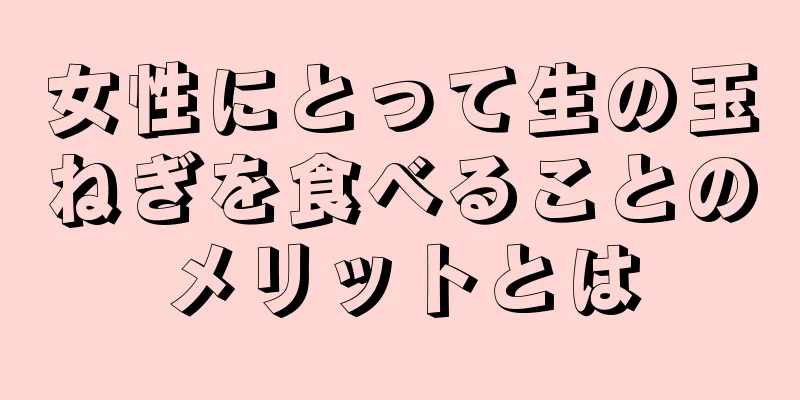 女性にとって生の玉ねぎを食べることのメリットとは