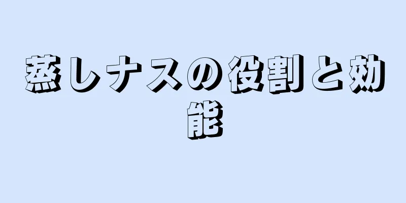蒸しナスの役割と効能
