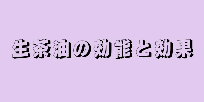 生茶油の効能と効果
