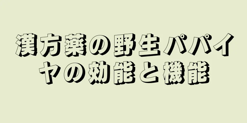 漢方薬の野生パパイヤの効能と機能