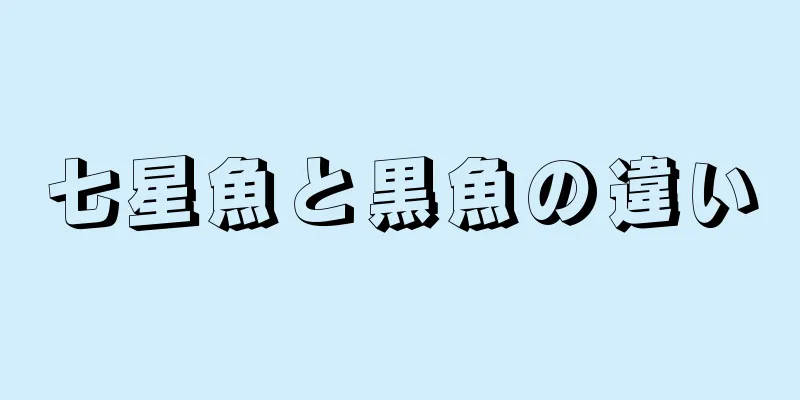 七星魚と黒魚の違い