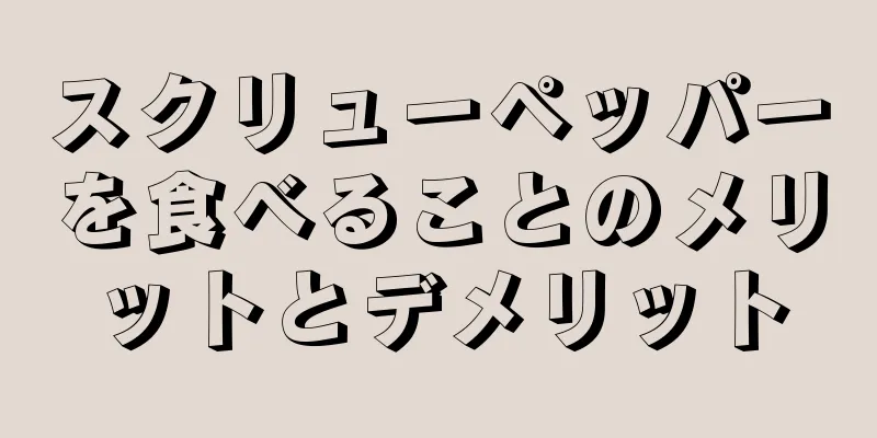 スクリューペッパーを食べることのメリットとデメリット