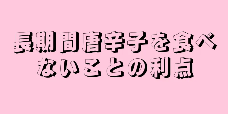 長期間唐辛子を食べないことの利点