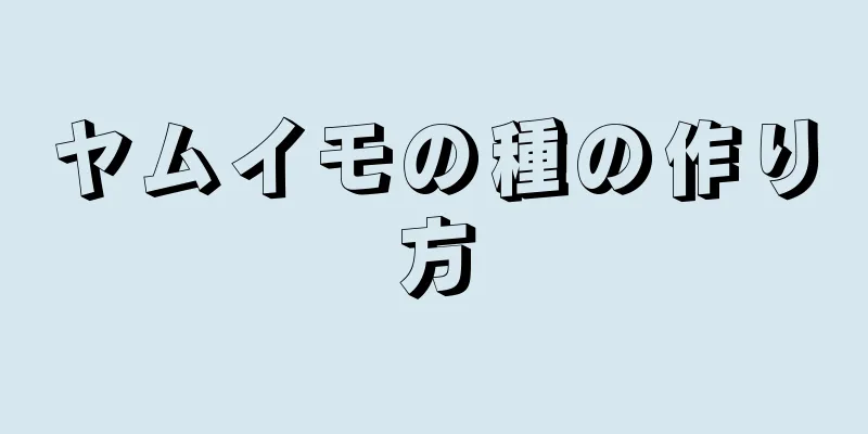 ヤムイモの種の作り方