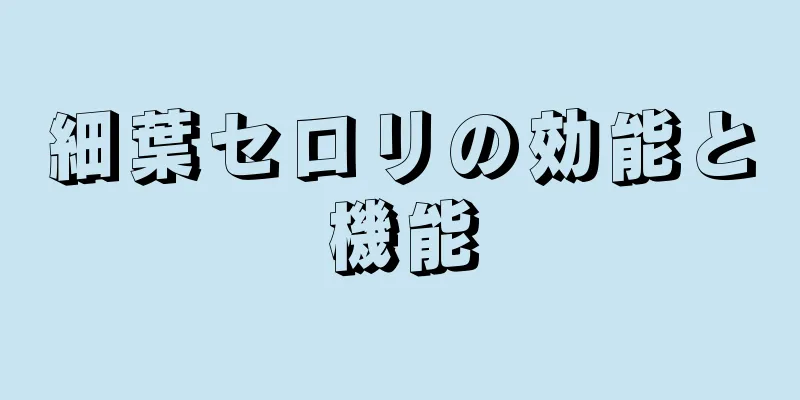 細葉セロリの効能と機能