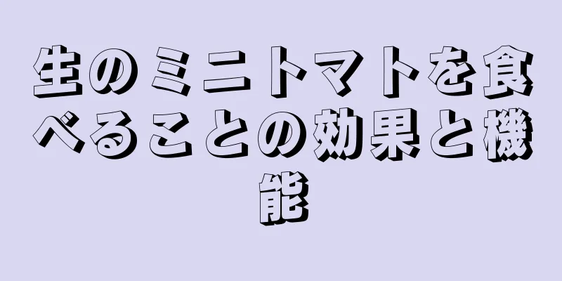 生のミニトマトを食べることの効果と機能