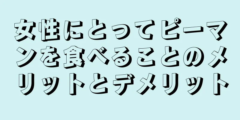 女性にとってピーマンを食べることのメリットとデメリット