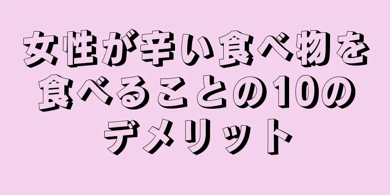 女性が辛い食べ物を食べることの10のデメリット