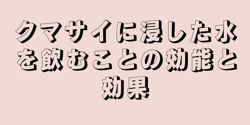 クマサイに浸した水を飲むことの効能と効果
