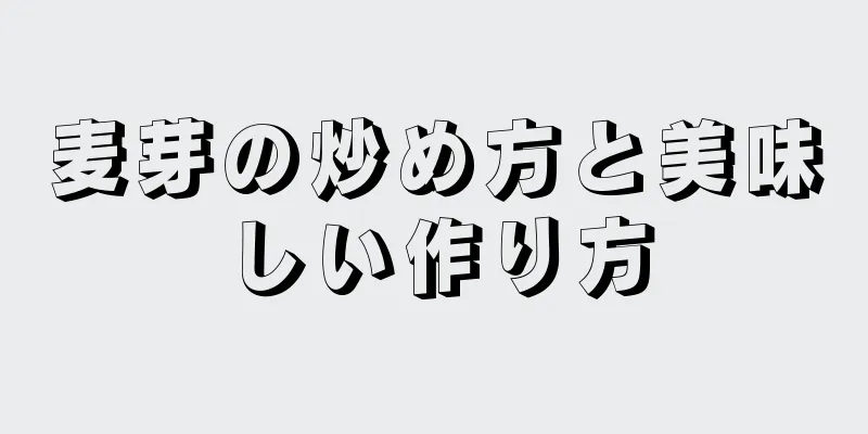 麦芽の炒め方と美味しい作り方