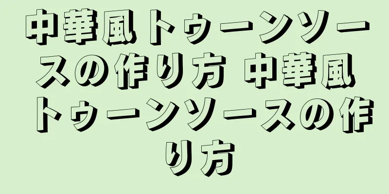 中華風トゥーンソースの作り方 中華風トゥーンソースの作り方