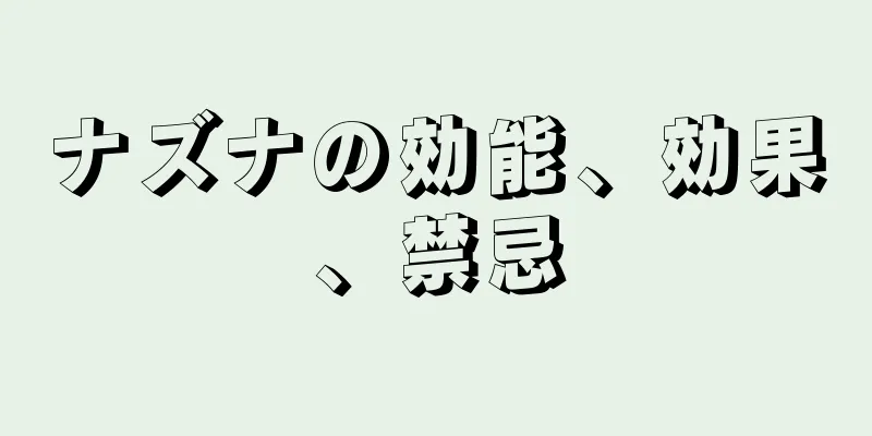 ナズナの効能、効果、禁忌