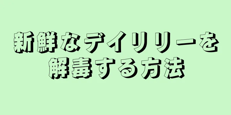 新鮮なデイリリーを解毒する方法