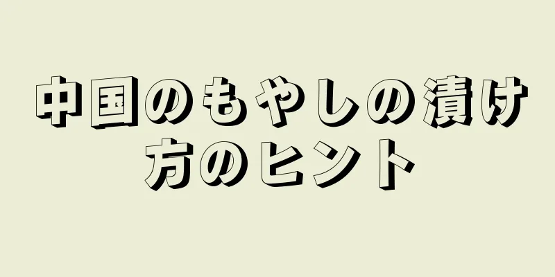 中国のもやしの漬け方のヒント