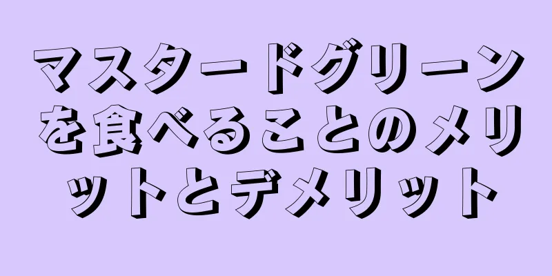 マスタードグリーンを食べることのメリットとデメリット