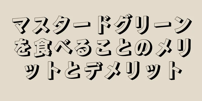 マスタードグリーンを食べることのメリットとデメリット