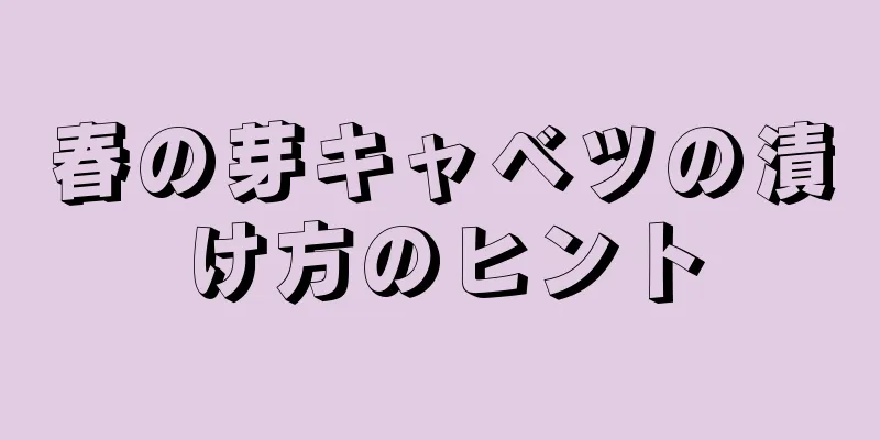 春の芽キャベツの漬け方のヒント