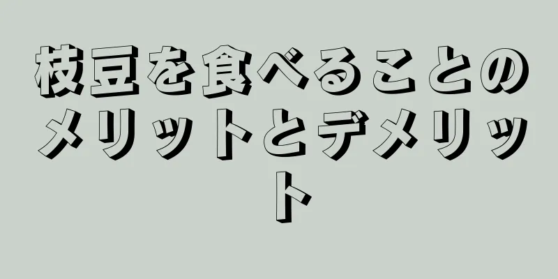 枝豆を食べることのメリットとデメリット