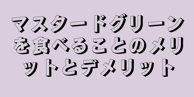 マスタードグリーンを食べることのメリットとデメリット