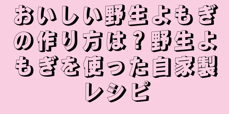 おいしい野生よもぎの作り方は？野生よもぎを使った自家製レシピ