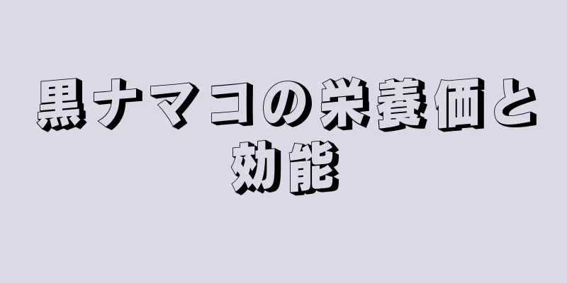 黒ナマコの栄養価と効能