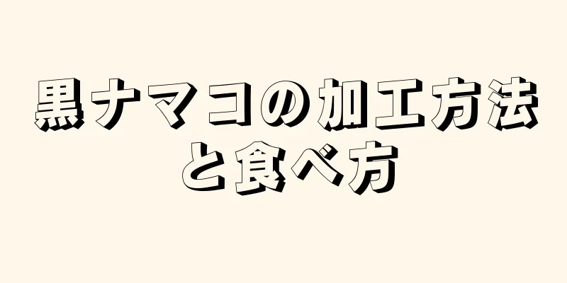 黒ナマコの加工方法と食べ方