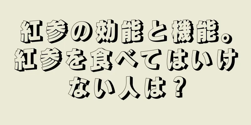 紅参の効能と機能。紅参を食べてはいけない人は？