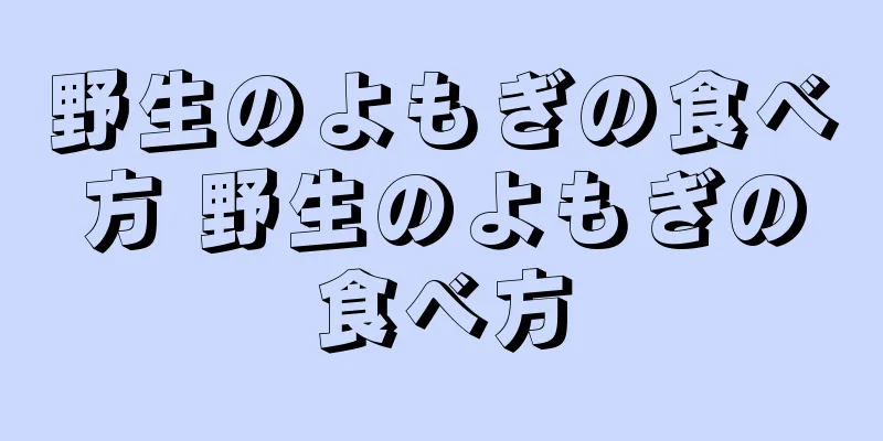 野生のよもぎの食べ方 野生のよもぎの食べ方