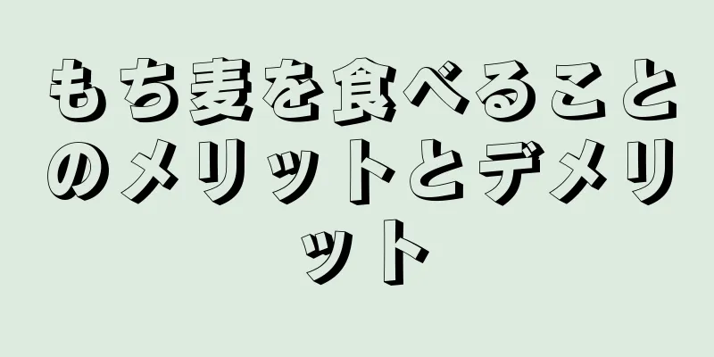 もち麦を食べることのメリットとデメリット