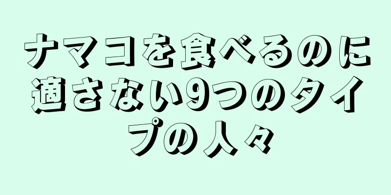 ナマコを食べるのに適さない9つのタイプの人々