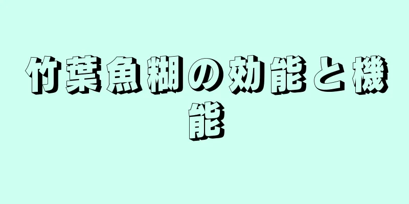 竹葉魚糊の効能と機能