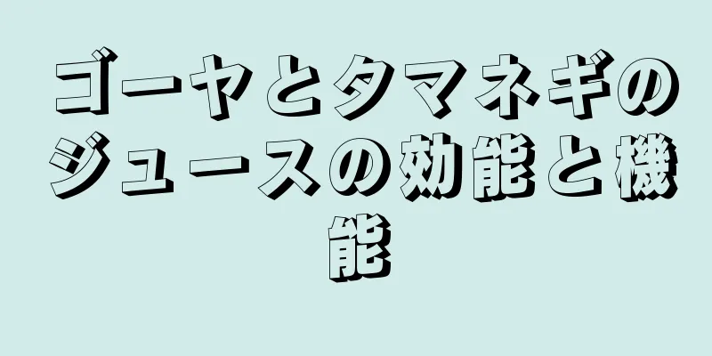 ゴーヤとタマネギのジュースの効能と機能
