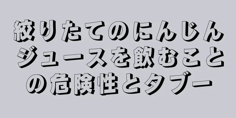 絞りたてのにんじんジュースを飲むことの危険性とタブー