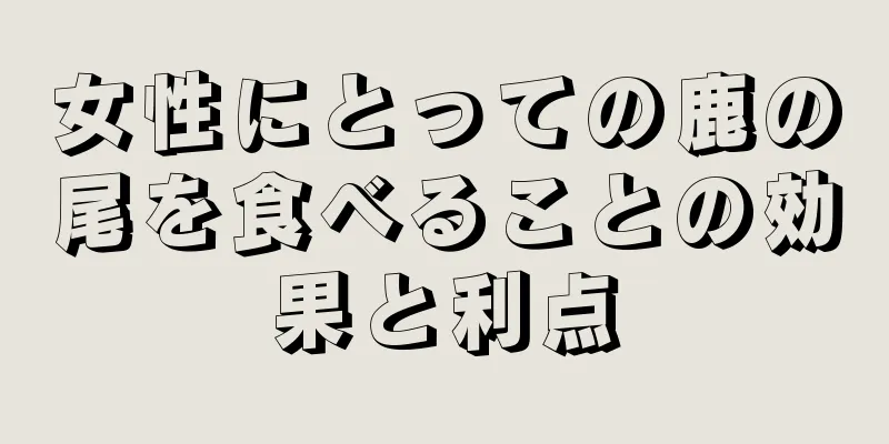 女性にとっての鹿の尾を食べることの効果と利点
