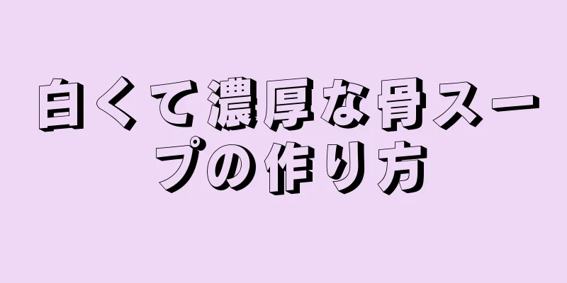 白くて濃厚な骨スープの作り方