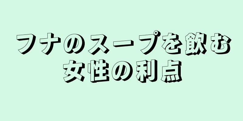フナのスープを飲む女性の利点