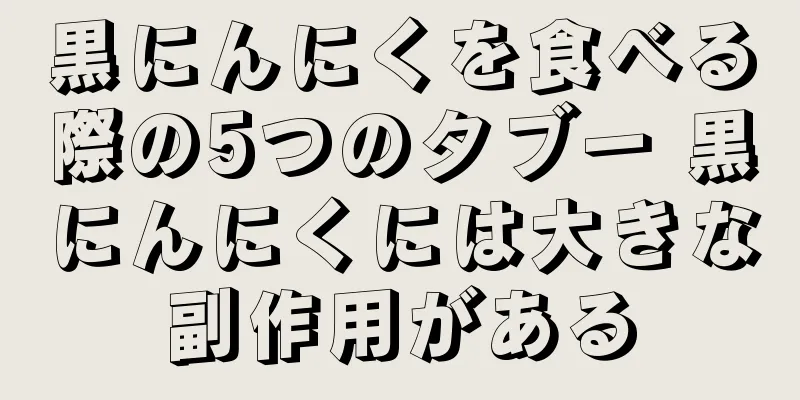黒にんにくを食べる際の5つのタブー 黒にんにくには大きな副作用がある