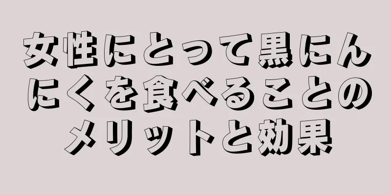 女性にとって黒にんにくを食べることのメリットと効果